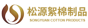 安徽松源絮棉制品有限公司【官網(wǎng)】